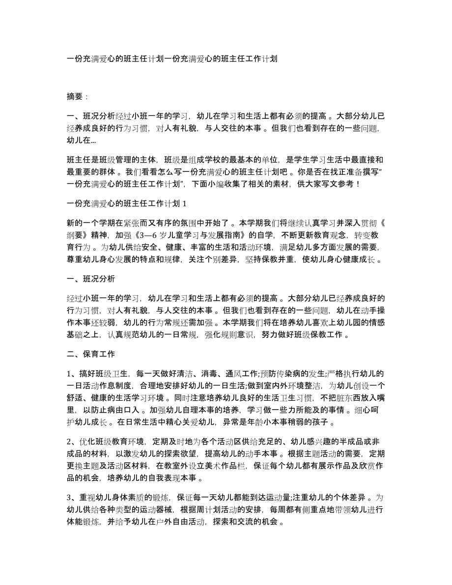 一份充满爱心的班主任计划一份充满爱心的班主任工作计划_第1页