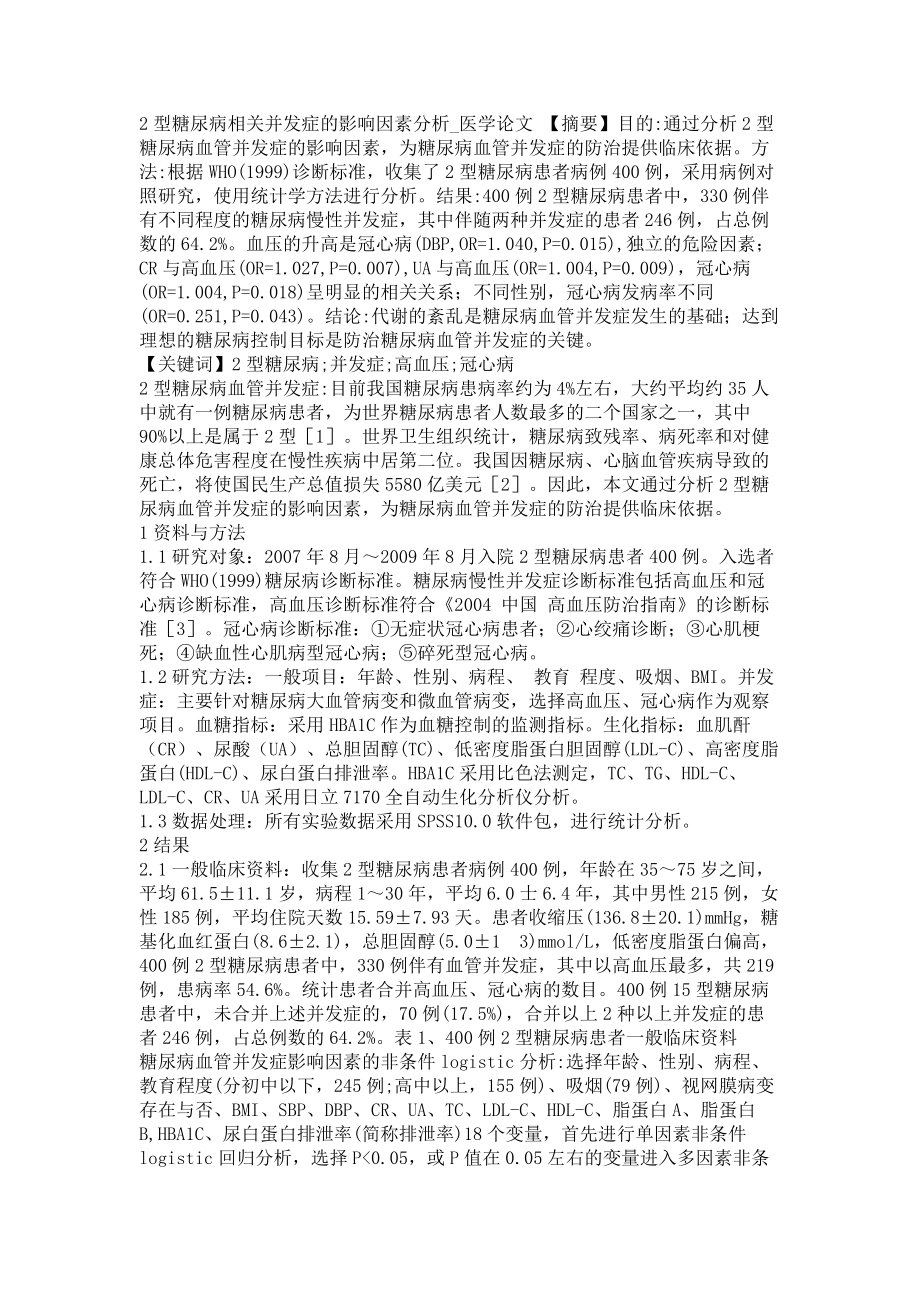 2型糖尿病相关并发症的影响因素分析医学论文_第1页