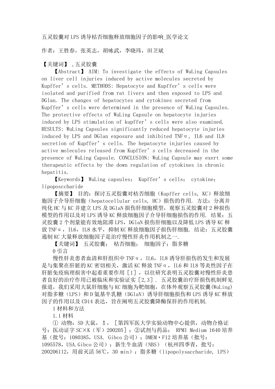 五灵胶囊对LPS诱导枯否细胞释放细胞因子的影响医学论文_第1页