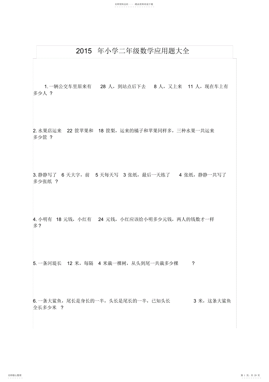 2022年年小学二年级数学应用题大全,推荐文档_第1页