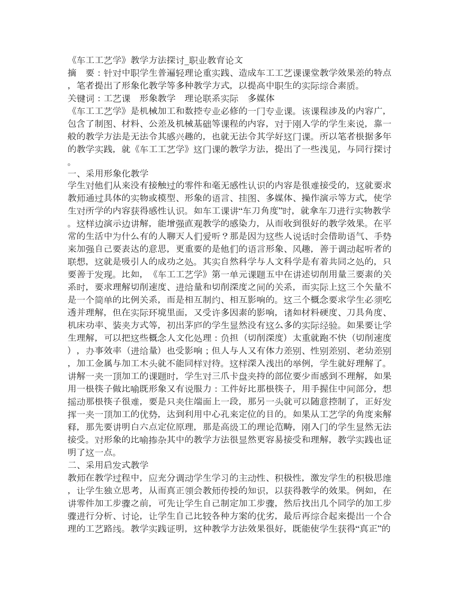 《车工工艺学》教学方法探讨职业教育论文_第1页