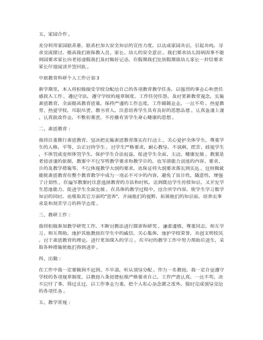 中班教育科研个人计划中班教育科研个人工作计划_第5页