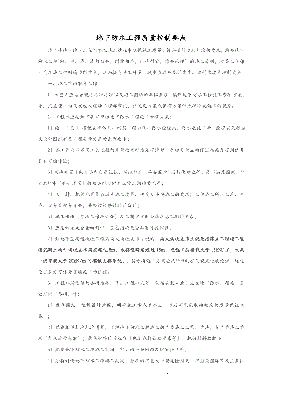 地下防水工程质量控制要点_第1页