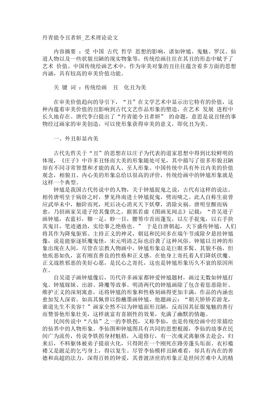 丹青能令丑者妍艺术理论论文_第1页