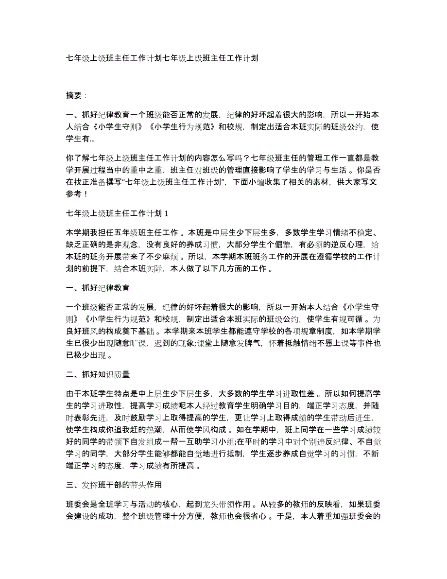 七年级上级班主任工作计划七年级上级班主任工作计划_第1页