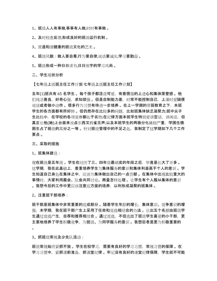 七年级上级班主任工作计划七年级上级班主任工作计划_第3页