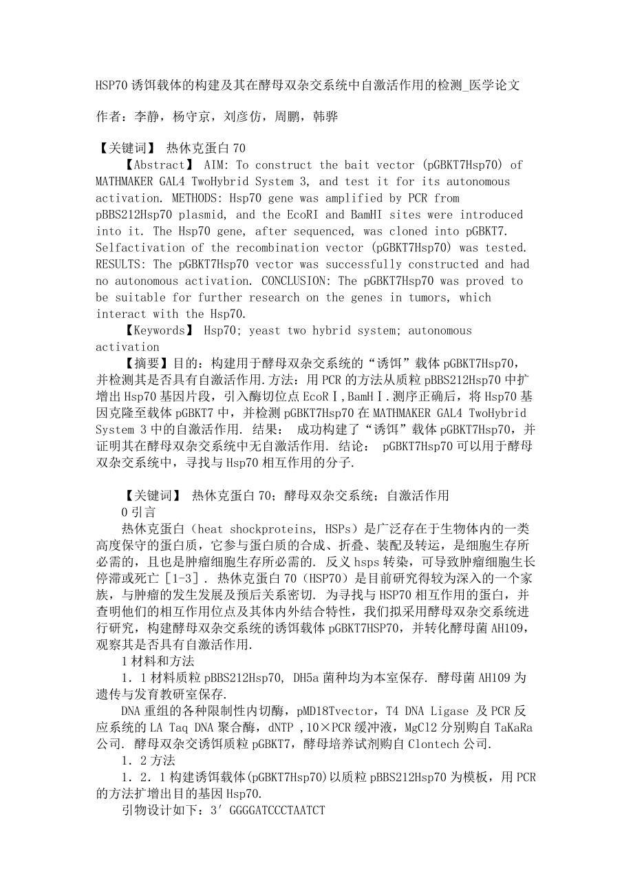 HSP70诱饵载体的构建及其在酵母双杂交系统中自激活作用的检测医学论文_第1页