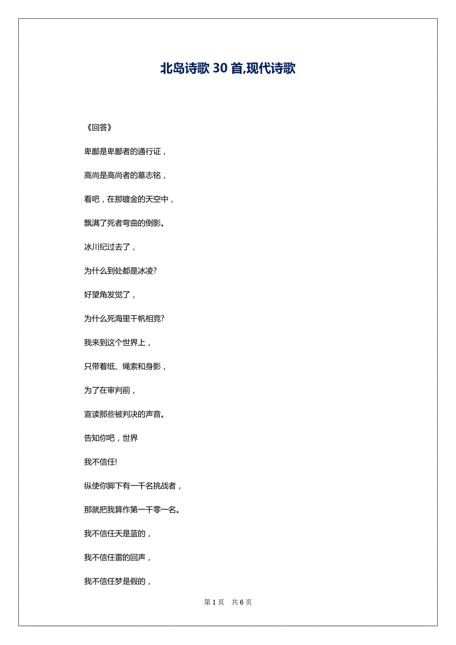 北岛诗歌30首,现代诗歌_第1页