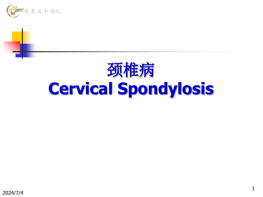 颈椎病诊断与治疗(多图)课件_第1页