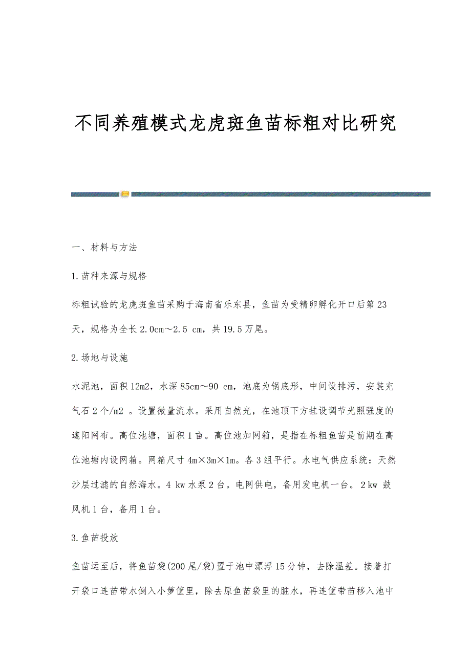 不同养殖模式龙虎斑鱼苗标粗对比研究_第1页