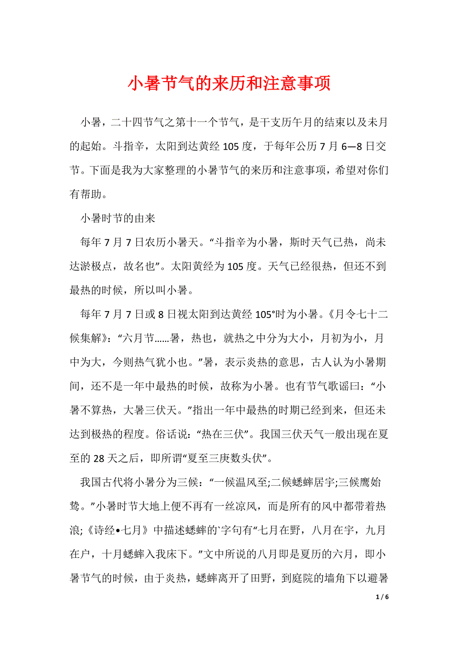 小暑节气的来历和注意事项_第1页