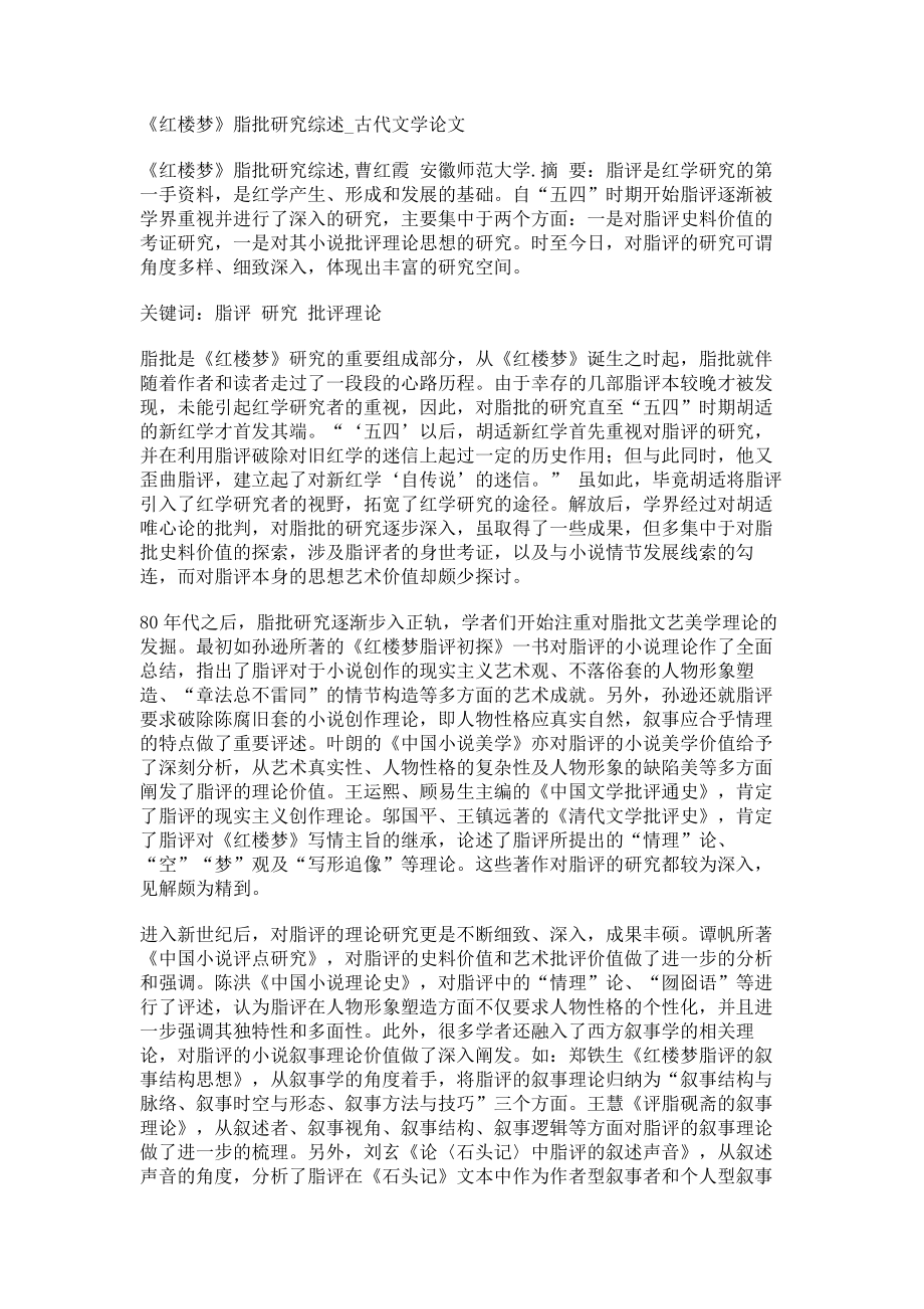 《红楼梦》脂批研究综述古代文学论文0_第1页