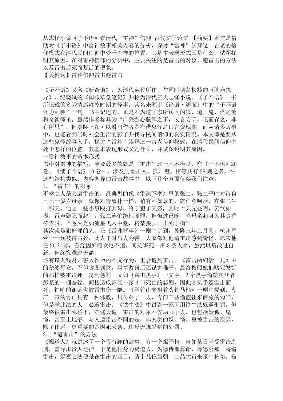 从志怪小说《子不语》看清代“雷神”信仰古代文学论文_第1页