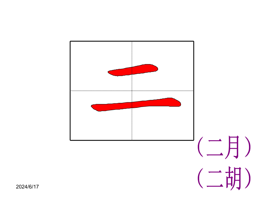 部编版语文一年级上册ppt课件生字笔顺动画统编教材_第3页