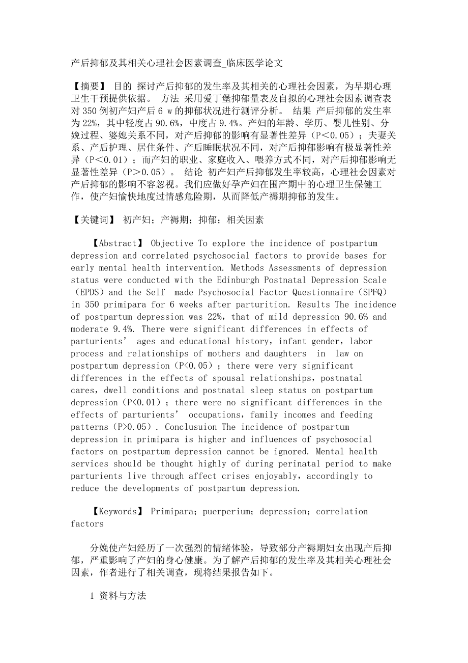 产后抑郁及其相关心理社会因素调查临床医学论文_第1页