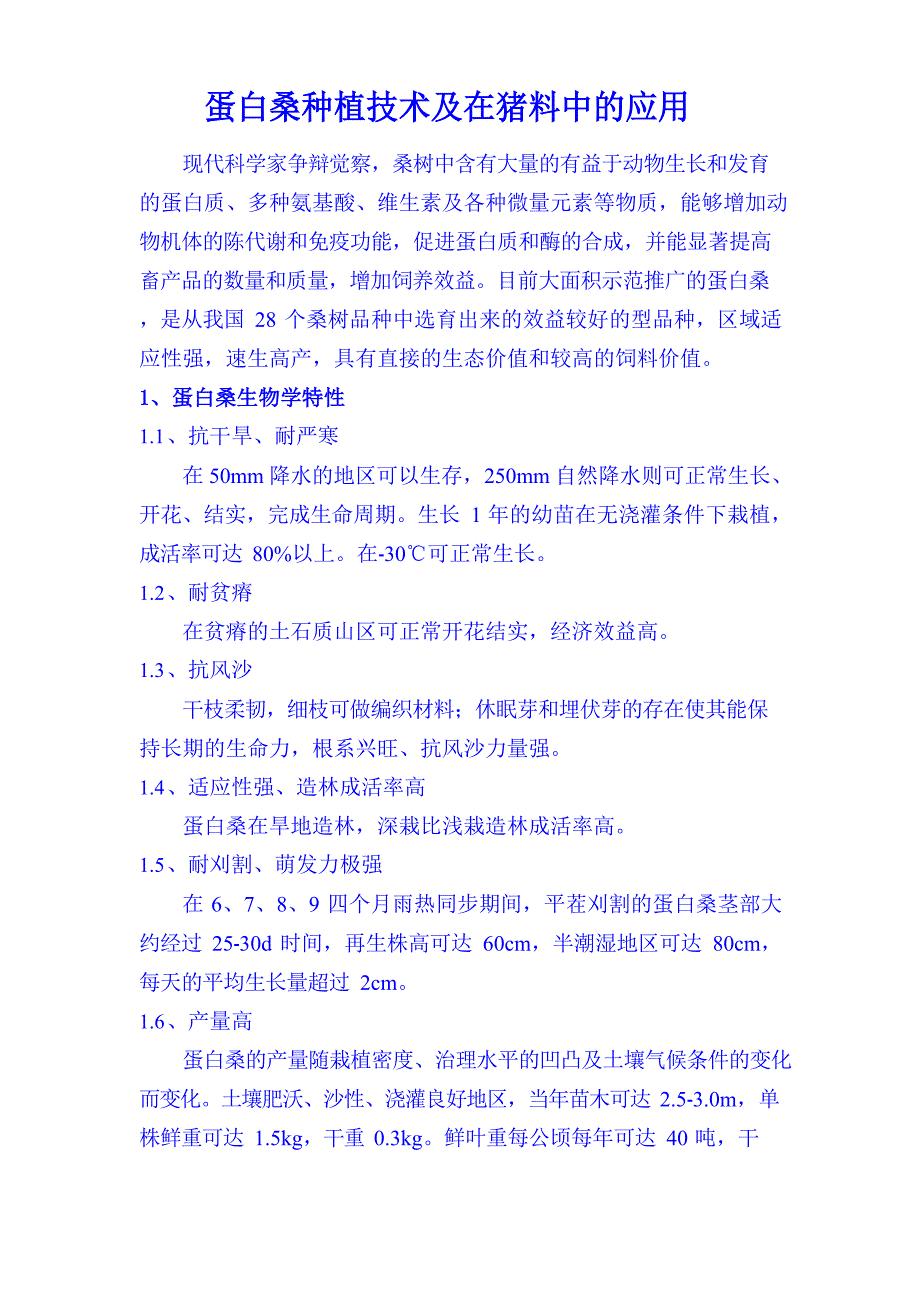 蛋白桑种植技术及在猪料中的应用_第1页