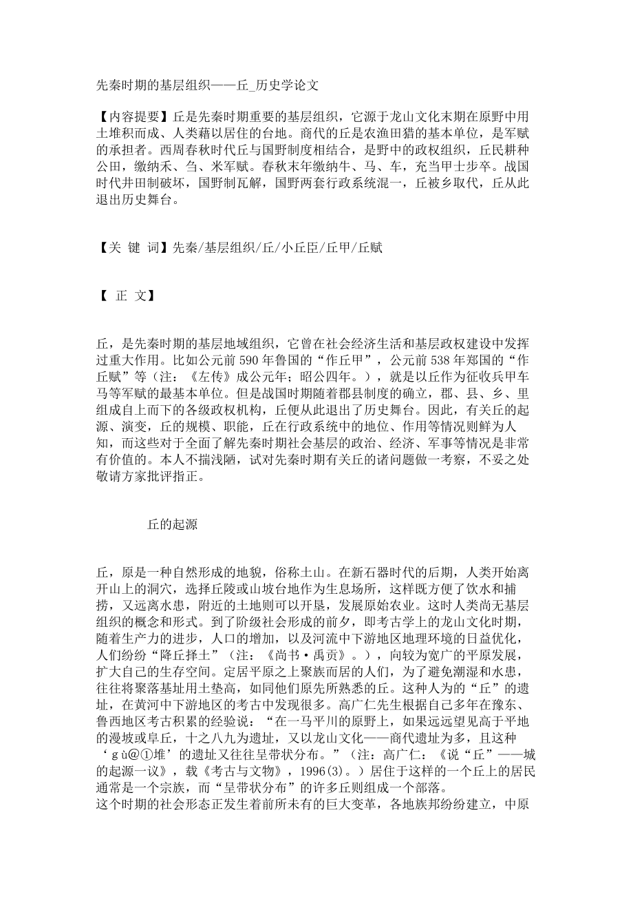 先秦时期的基层组织——丘历史学论文_第1页
