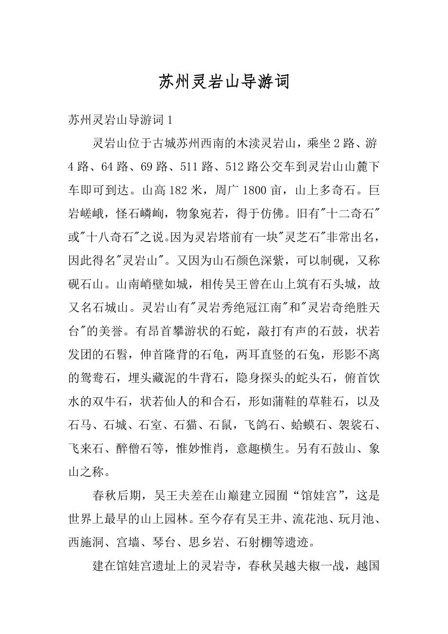 苏州灵岩山导游词最新_第1页