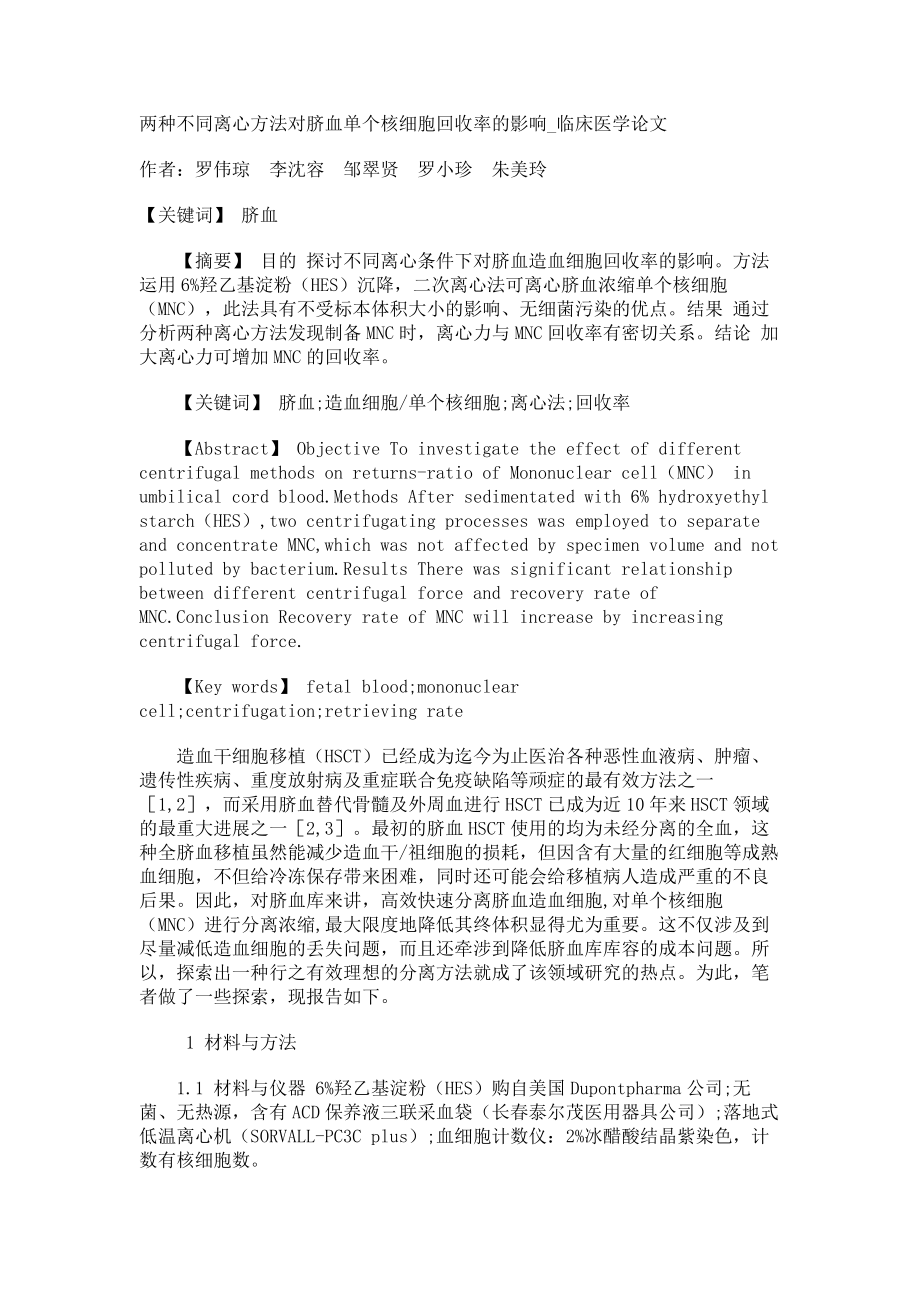 两种不同离心方法对脐血单个核细胞回收率的影响临床医学论文_第1页