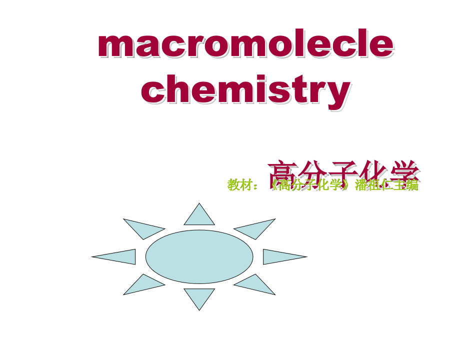 《高分子化学》绪论课件_第1页