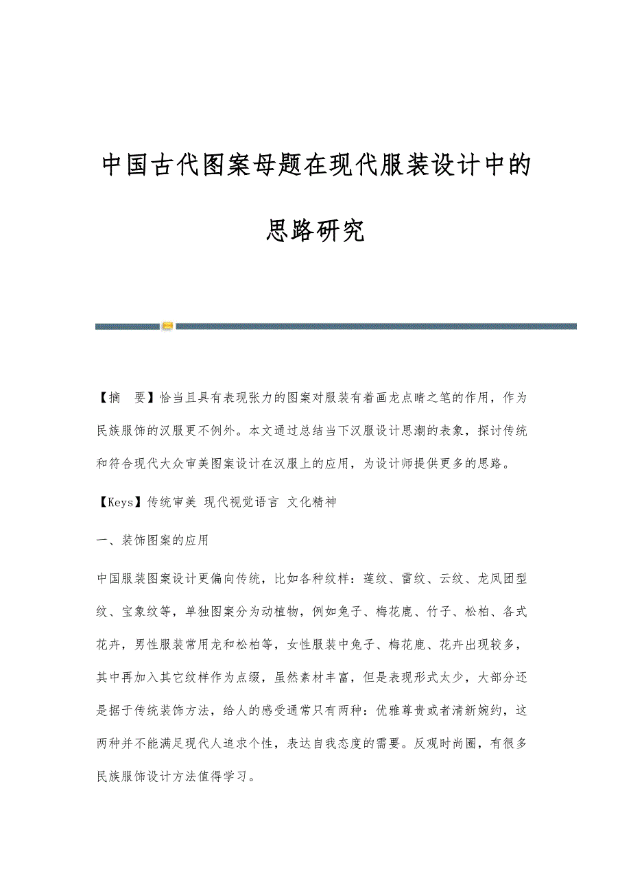 中国古代图案母题在现代服装设计中的思路研究_第1页
