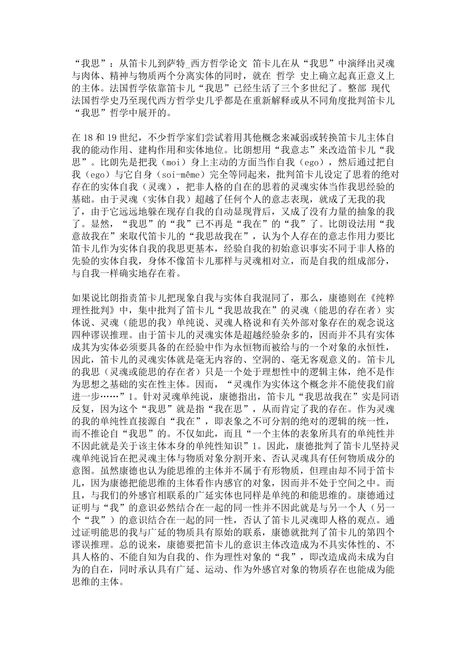 “我思”：从笛卡儿到萨特西方哲学论文_第1页