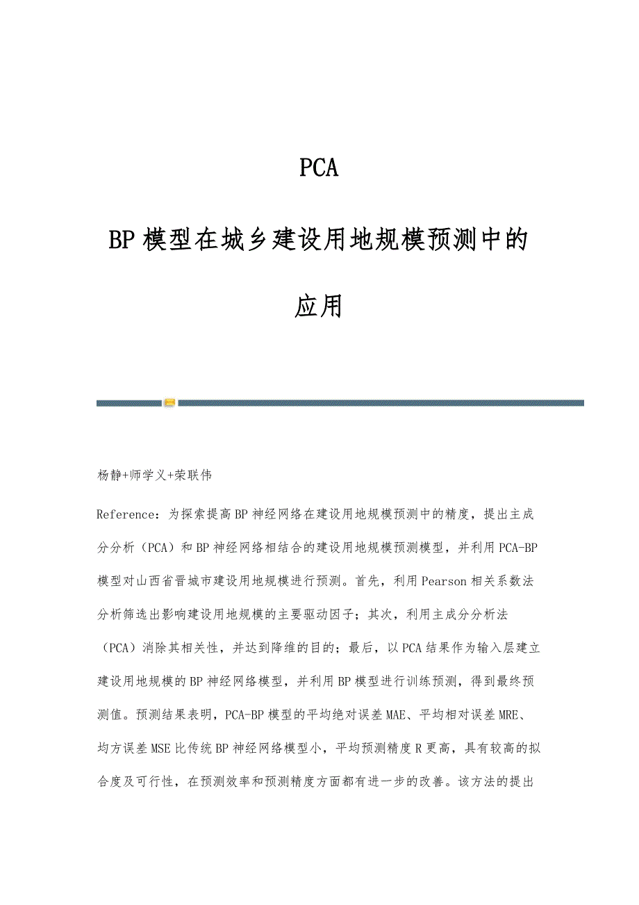 PCA—BP模型在城乡建设用地规模预测中的应用_第1页