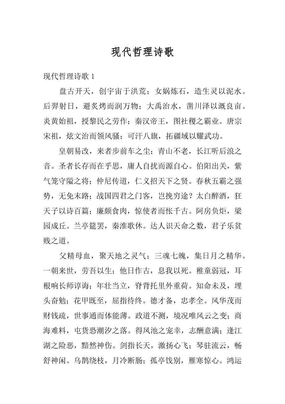 现代哲理诗歌例文_第1页