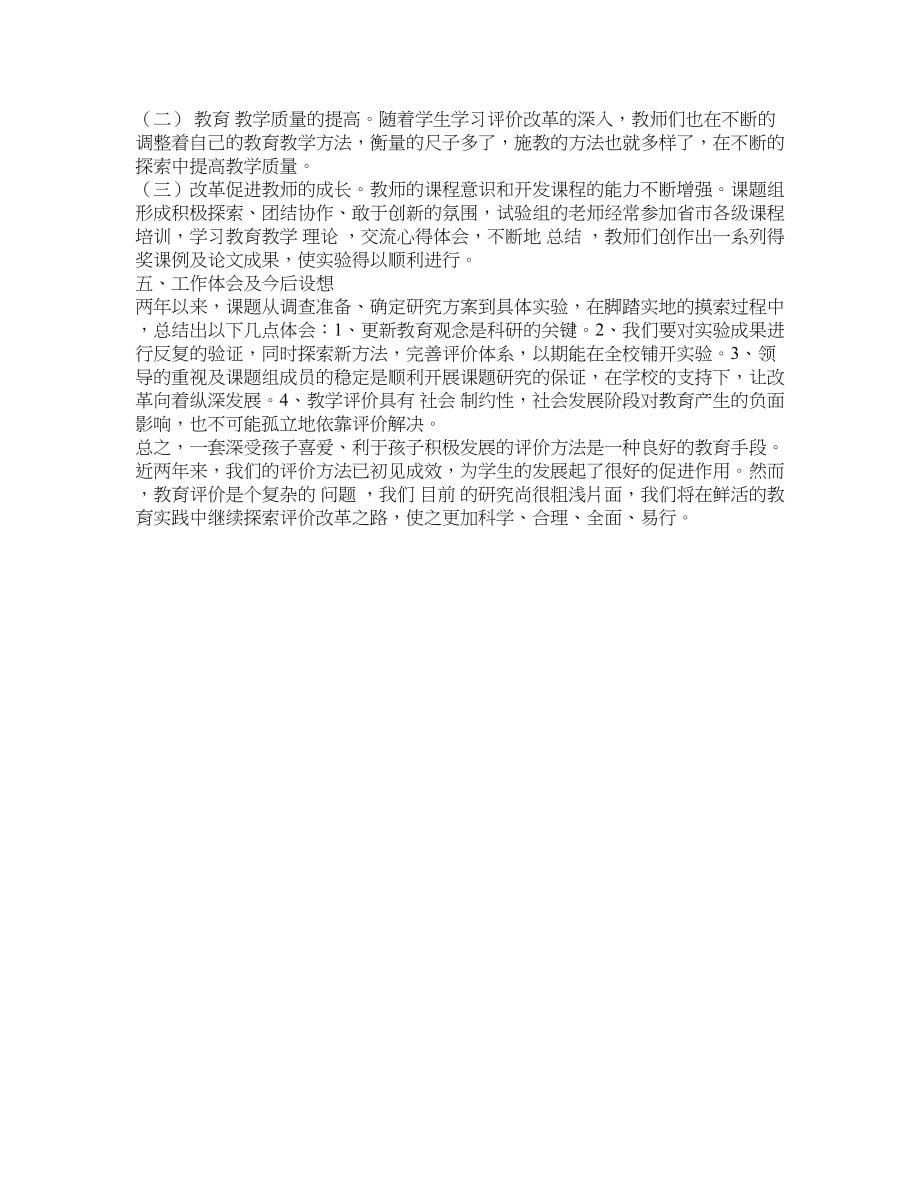 《小学音乐科学生学习评价的改革》课题研究实验报告基础教育论文0_第5页