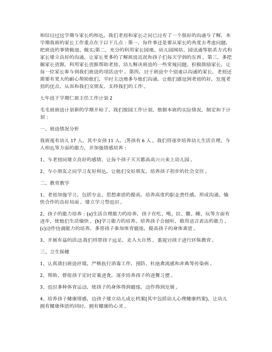 七年级仁班主任工作计划七年级下学期仁班主任工作计划_第3页