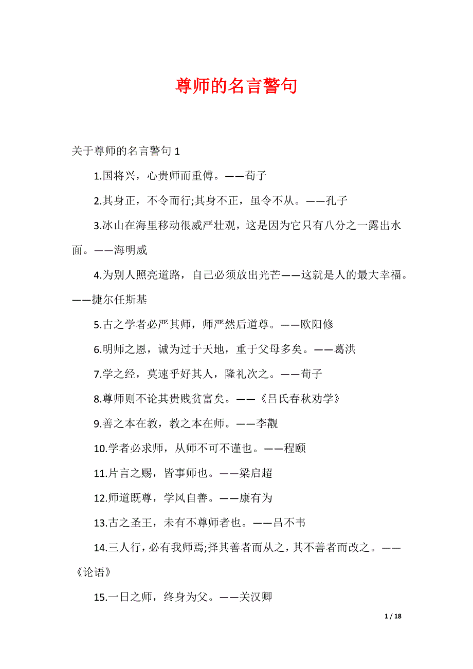 尊师的名言警句_第1页