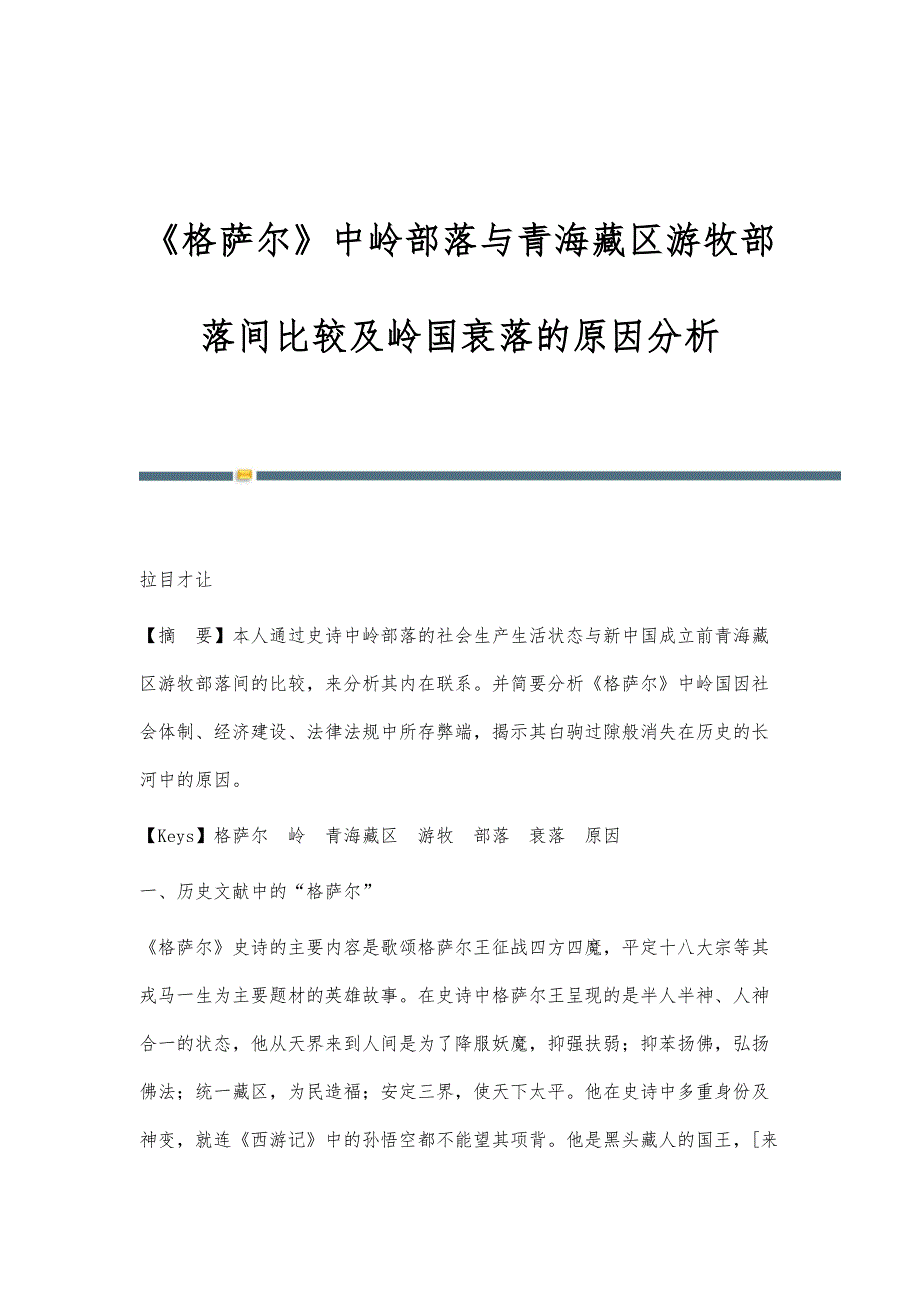 《格萨尔》中岭部落与青海藏区游牧部落间比较及岭国衰落的原因分析_第1页