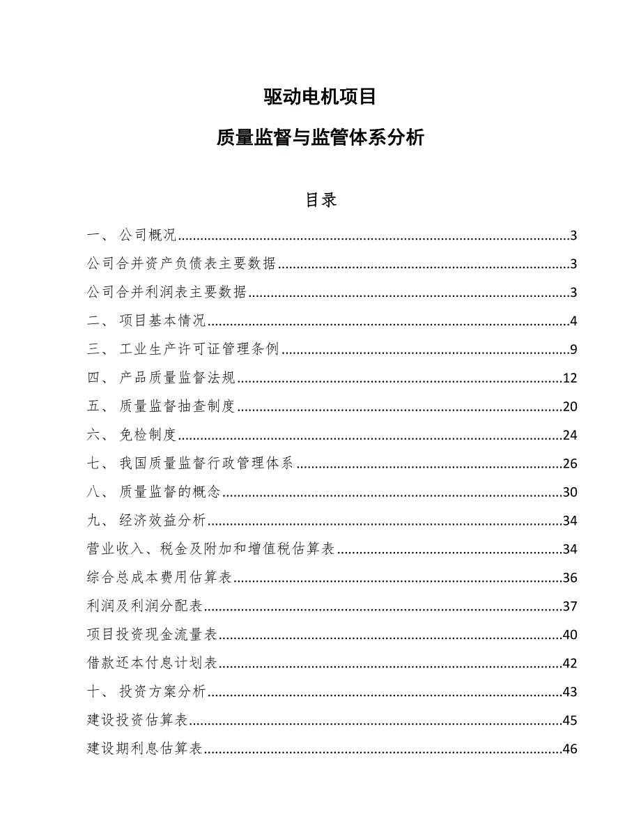 驱动电机项目质量监督与监管体系分析_第1页