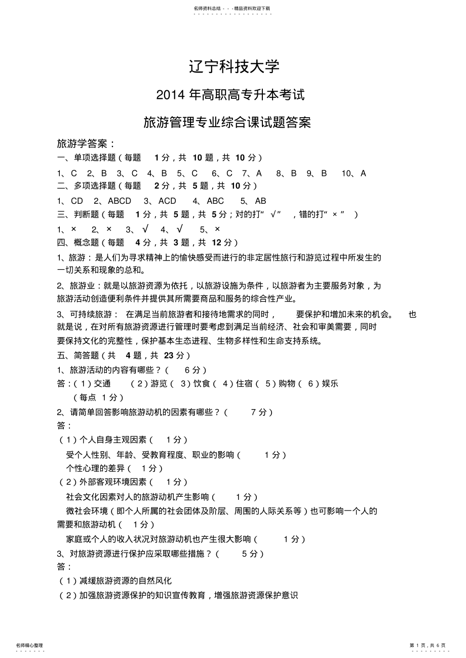 2022年旅游管理综合课试题答案_第1页