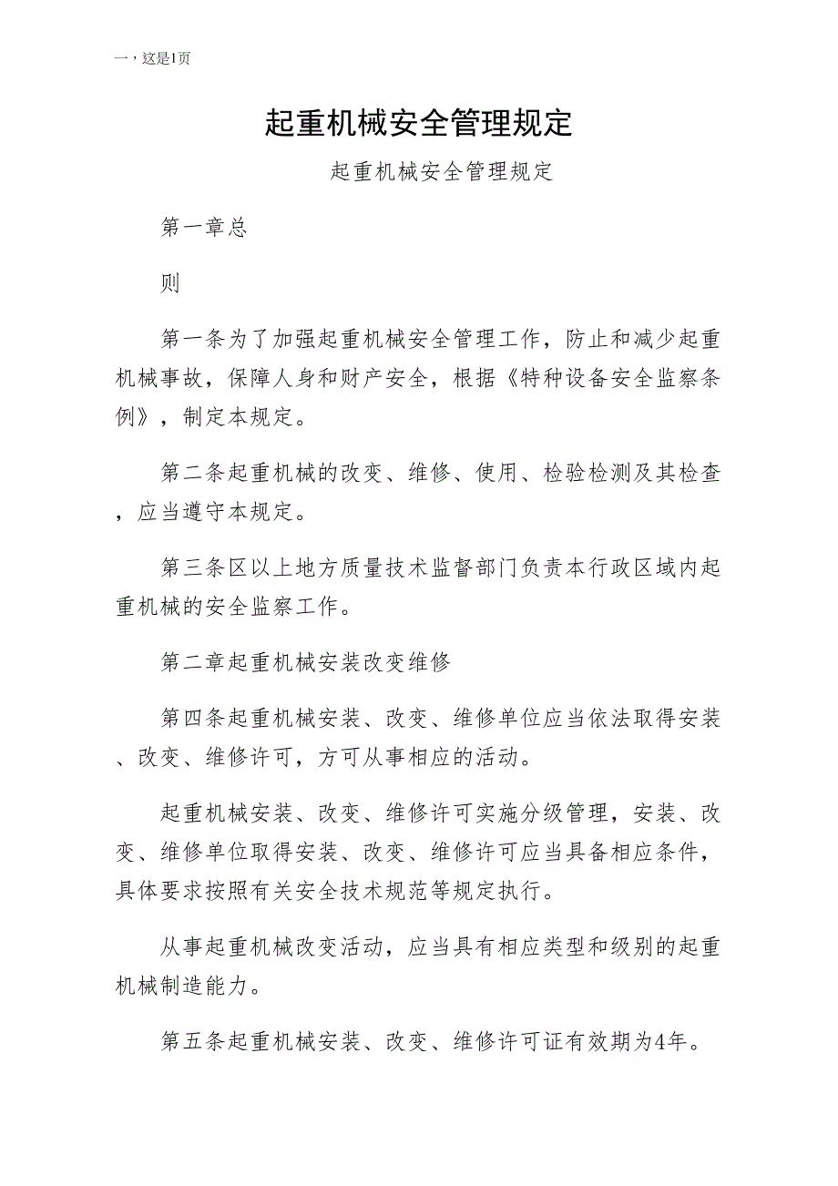 起重机械安全管理规定（试稿）_第1页