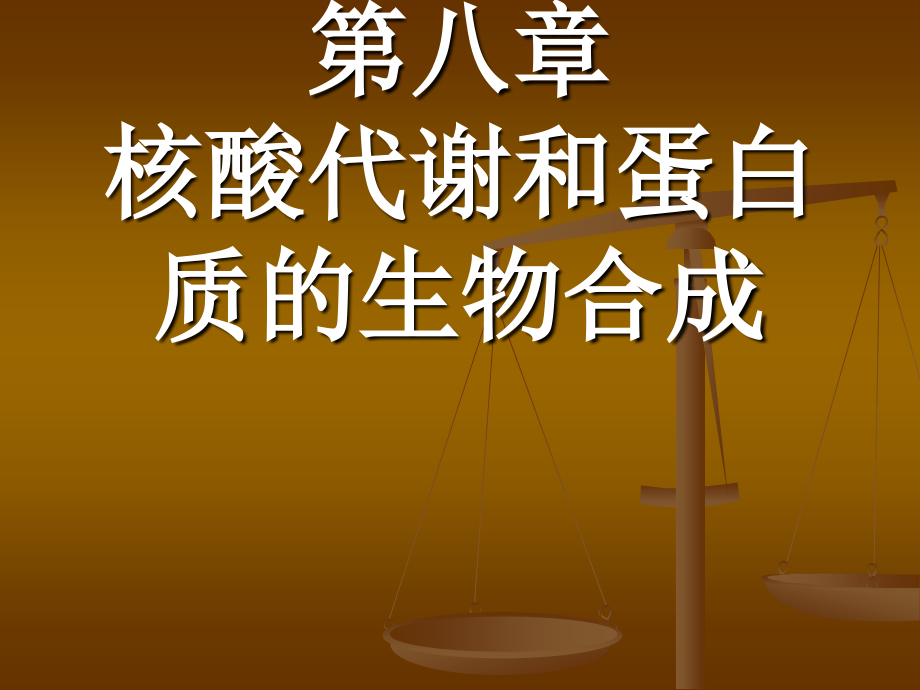 第八章核酸代谢和蛋白质的生物合成课件_第1页