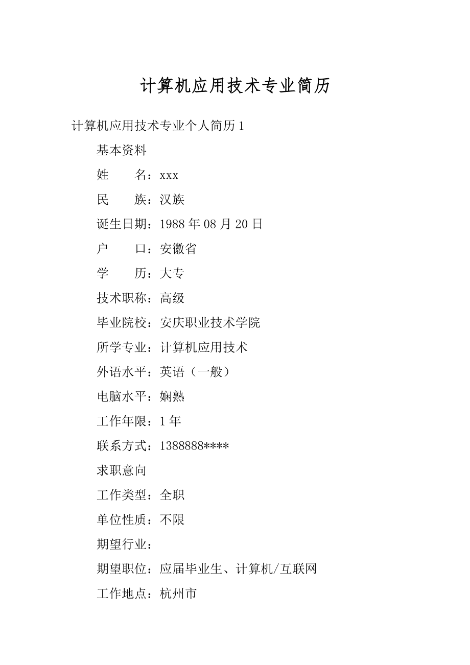 计算机应用技术专业简历范本_第1页