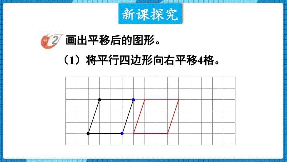 西南师大数学五年级上册《图形的平移》教学PPT课件_第5页