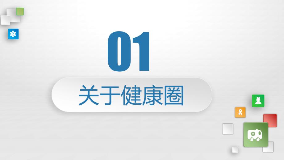 2022年简约微立体大气专业医学医药品管圈主题汇报PPT模板_第3页