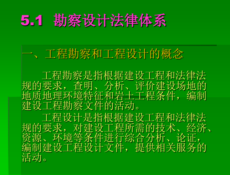 建设法规 教学ppt课件 第五章 勘察设计法律制度_第3页