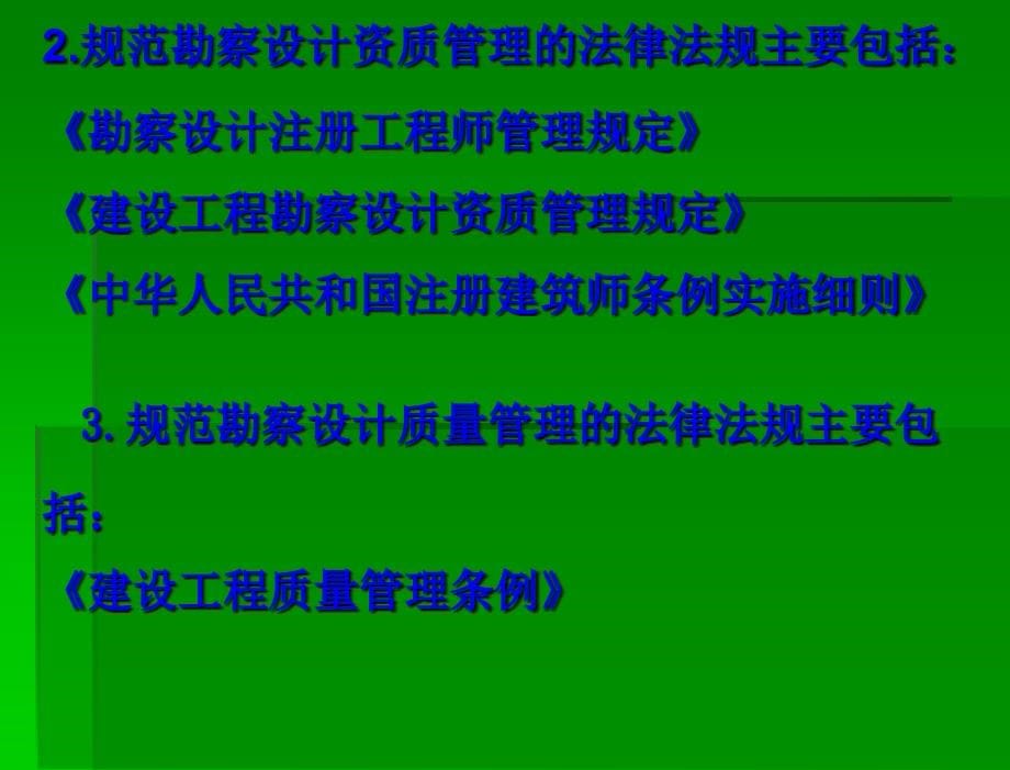 建设法规 教学ppt课件 第五章 勘察设计法律制度_第5页