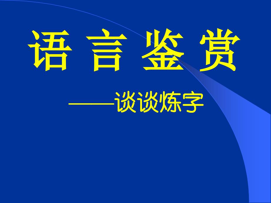 高考复习语言鉴赏——炼字课件_第1页