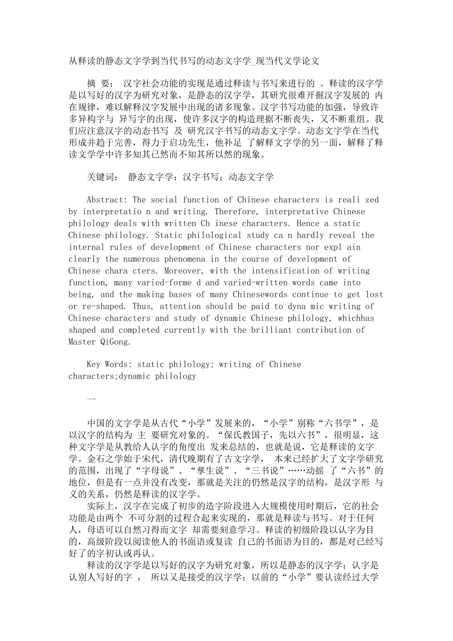 从释读的静态文字学到当代书写的动态文字学现当代文学论文_第1页