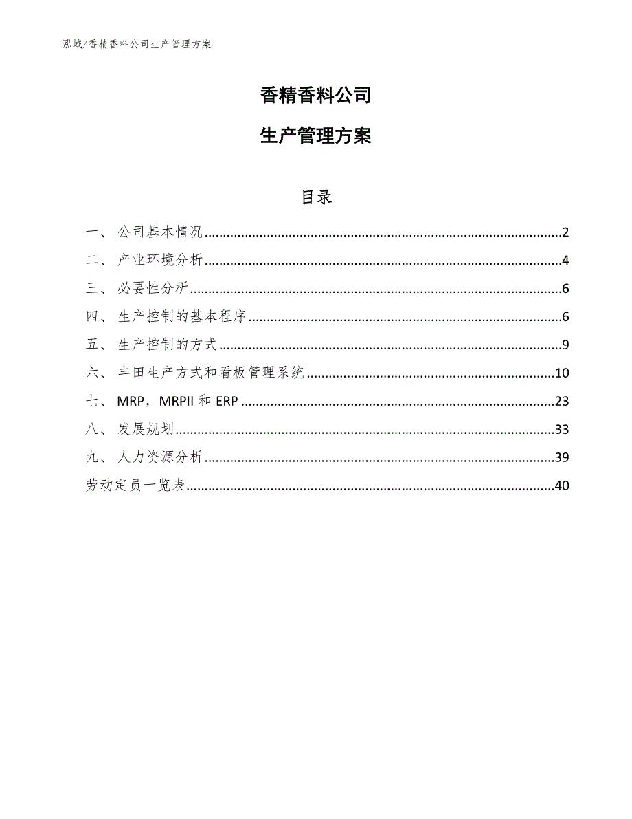 香精香料公司生产管理方案_第1页