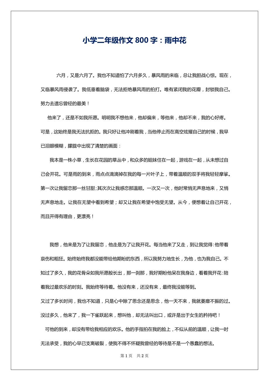 小学二年级作文800字：雨中花_第1页