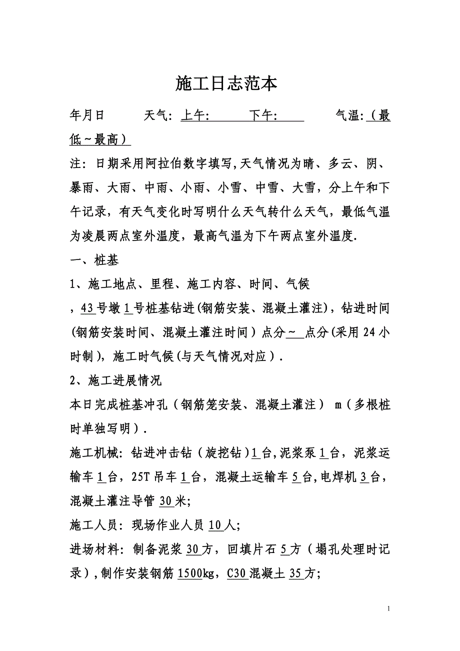 施工日志记录范本试卷教案_第1页