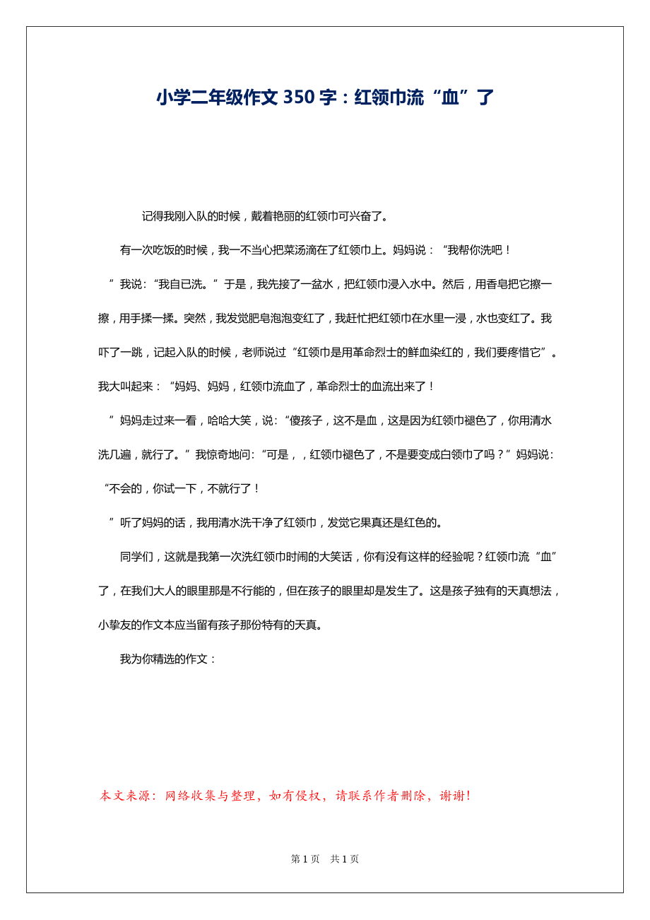 小学二年级作文350字：红领巾流“血”了_第1页