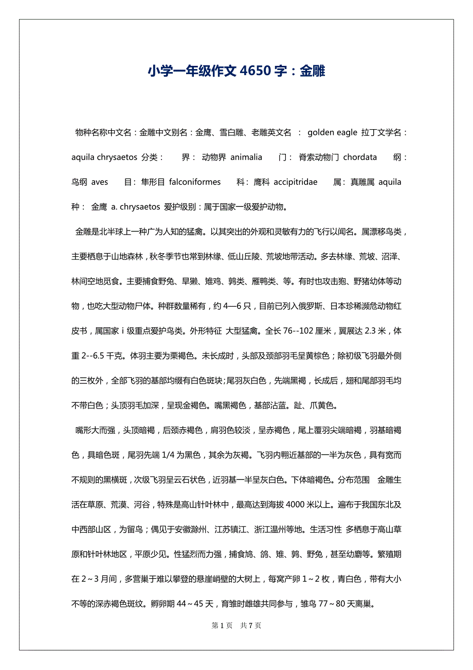 小学一年级作文4650字：金雕_第1页