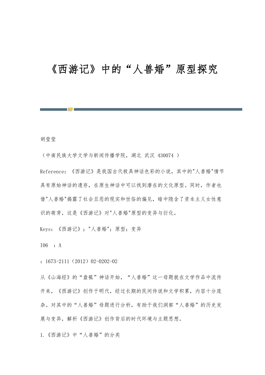 《西游记》中的人兽婚原型探究_第1页