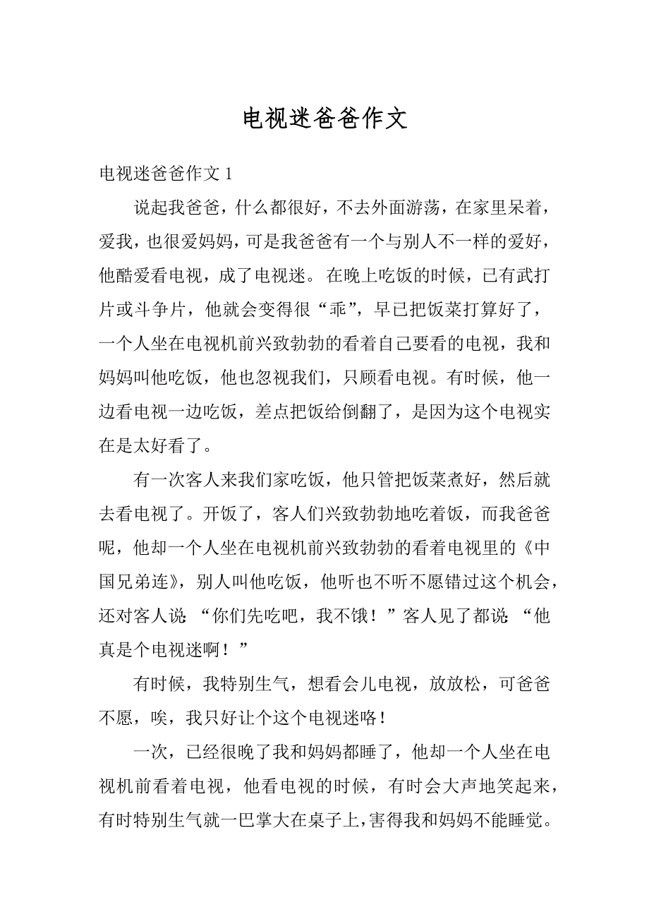 电视迷爸爸作文汇总_第1页